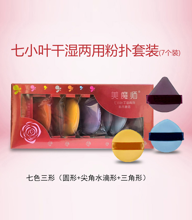 七小叶干湿两用粉扑套装